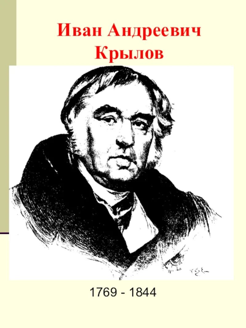 Русский писатель крылова. Крылов портрет писателя.