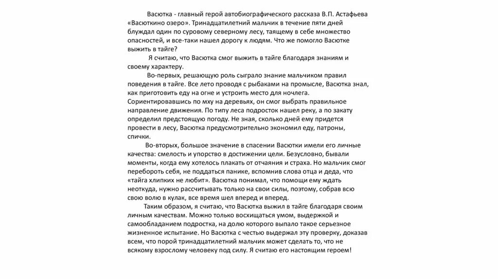 Тезис васюткино озеро. Сочинение литература 5 кл Васюткино озеро. Сочинение рассуждение по рассказу Астафьева Васюткино озеро 5 класс. Сочинение 5 кл Васюткино озеро. Васютка главный герой автобиографического рассказа в.п Астафьева.