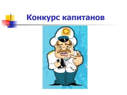 Конкурс капитанов