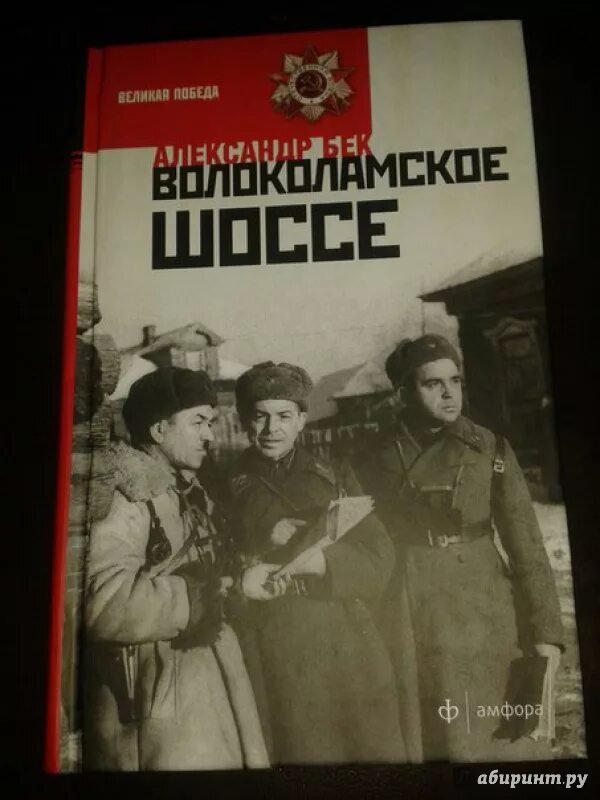 Бек а а Волоколамское шоссе повесть. А. Бек «Волоколамское шоссе» (1944).