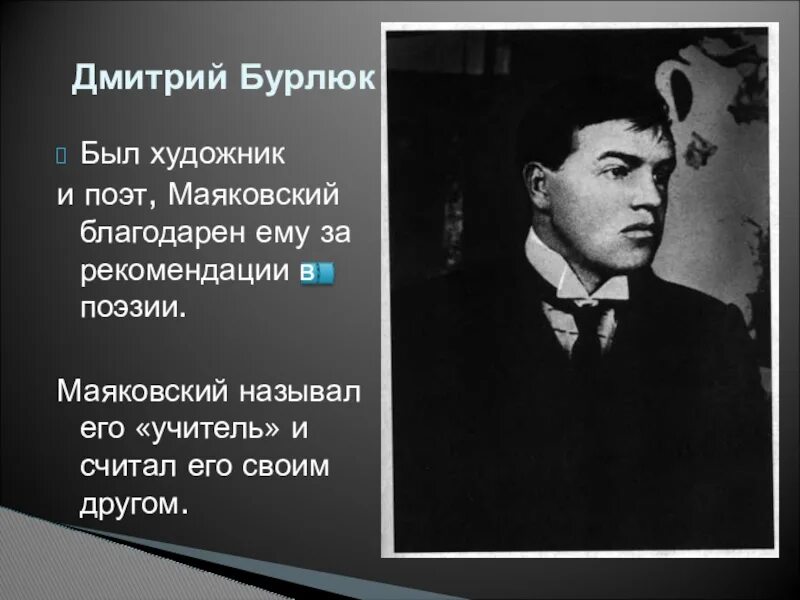 К какому течению относится маяковский. Владимир владимирович маяковский. бурлюк и маяковский. маяковский художник презентация. маяковский с другими поэтами.