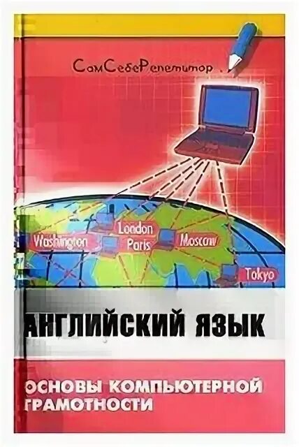Гарагуля английский язык в сфере информационных технологий. Радовель английский язык в сфере информационных. Учебник по английскому радовель основы компьютерной грамотности. Радовель английский язык учебное пособие. Радовель английский учебник.