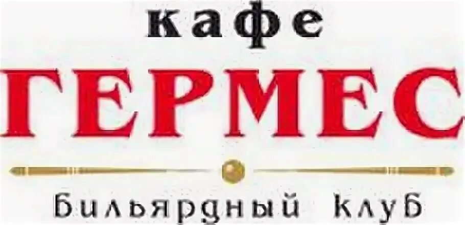 Гермес меню. Кафе Гермес Чалтырь. Гермес Курск. Гермес ресторан. Кафе Гермес Тюкалинск.