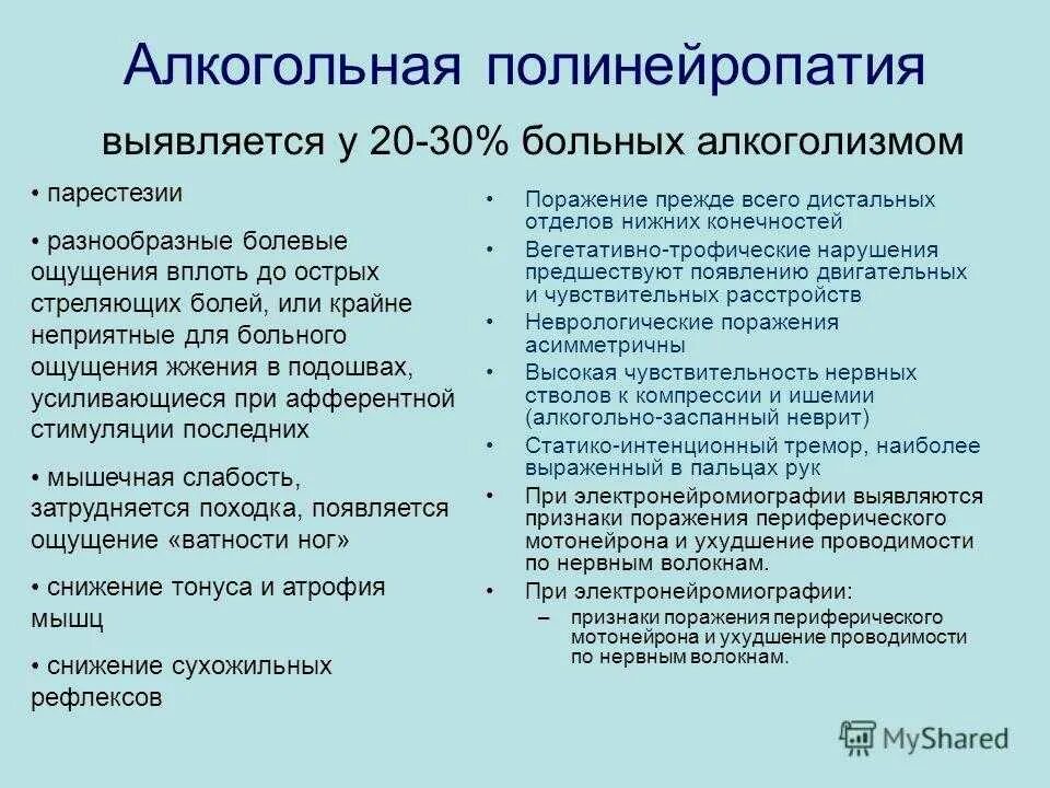 Дистальная полинейропатия нижних. Алкогольная полинейропатия. Симптомы алкогольной полинейропатии. Для алкогольной полинейропатии характерно. Алкогольная полинейропатия что это такое симптомы.