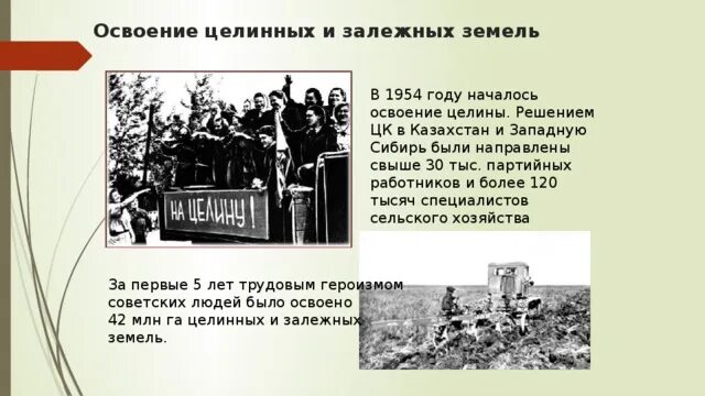 Освоение целинных и залежных земель 1954 год итоги. Освоение целинных земель в Казахстане 1954. Освоение целины в 1953-1964. Целинные и залежные земли это. Сейчас перед страной стоит задача изыскать