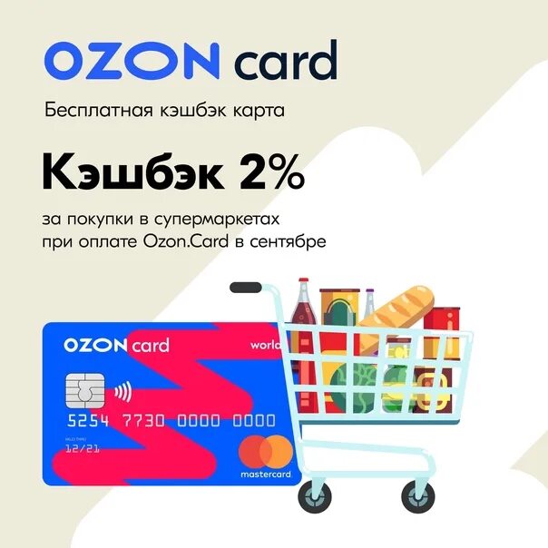 Озон интернет-магазин. OZON карта. Карта OZON Card. Озон карта кэшбэк.