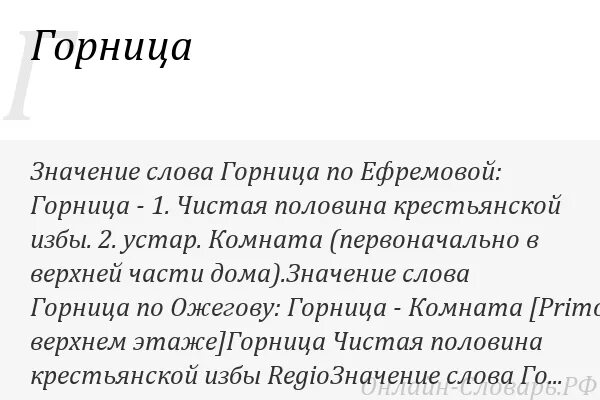 Предложение со словом кровать. Горница составить слова. Горница это в древней руси. Происхождение слова дом. Горница это 3 класс.