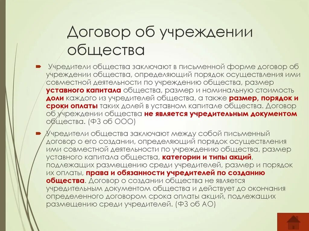 Договор об учреждении общества. Договор об учреждении общества с ограниченной ОТВЕТСТВЕННОСТЬЮ. Договор об учреждении общества с ограниченной. Договор Учредитель общества. Договор между учредителями ооо