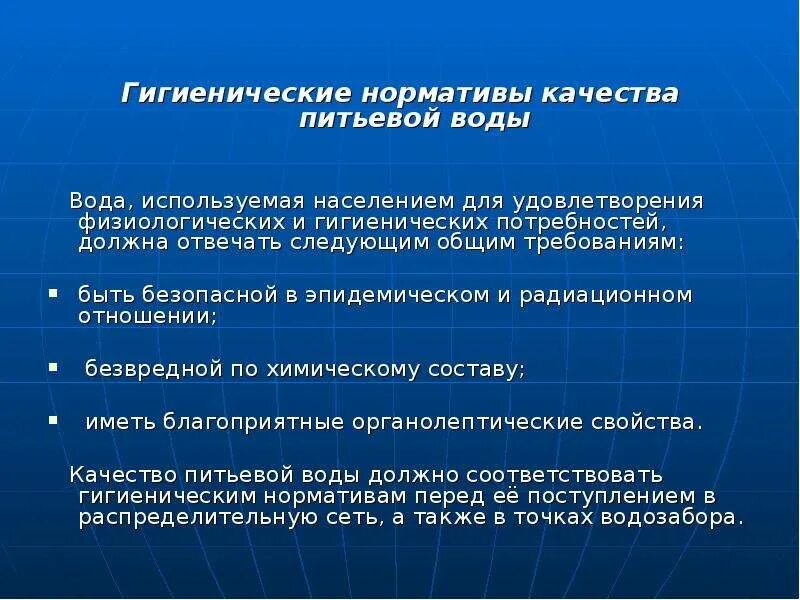 Гигиенические требования и нормативы качества питьевой воды. Санитарно-гигиенические нормативы качества воды. Гигиенические нормативы качества воды. Гигиенические нормативы качества питьевой воды