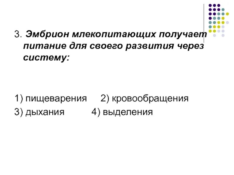 Эмбрион млекопитающих получает питание через систему. Питание зародыша у млекопитающих. эмбрион млекопитающих получает. эмбрион млекопитающих получает питание для своего. через что эмбрион млекопитающего получает питание.
