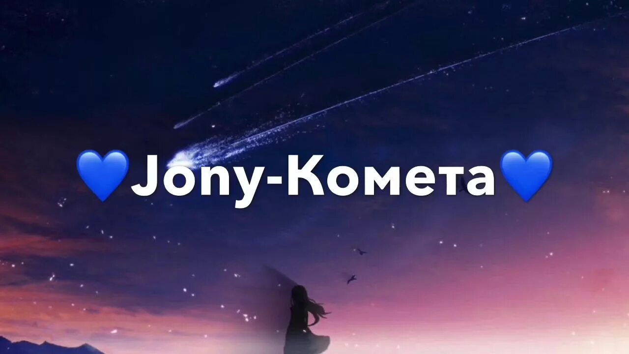 Песня комета joni. Джонни Комета. Песня Комета Джонни. Автограф Джонни Комета. Джонни Комета клип.