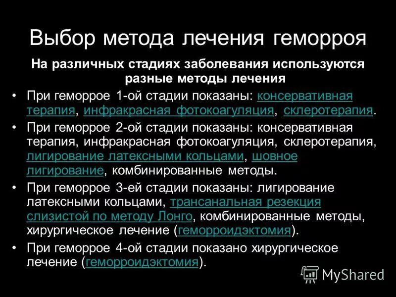 Методы лечения геморроя. Схема терапии геморроя. Геморрой стадии и лечение. Методы операции при геморрое. 3 этапа лечения