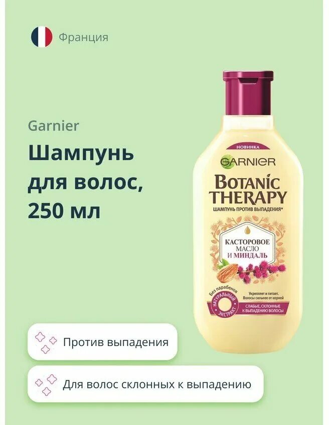 Botanic therapy касторовое масло. Botanic Therapy шампунь. Garnier Botanic Therapy касторовое масло и миндаль масло. Garnier Botanic Therapy. Гарньер ботаник терапия.