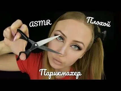 Плохой асмр