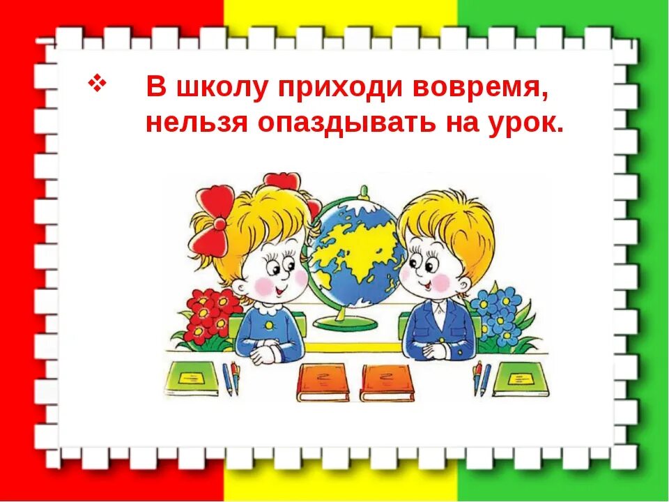 Нельзя опаздывать на урок. Правил поведения на уроке. Приходить в школу вовремя. Правила поведения на уроке в школе. Готов ли ученик помочь товарищу пропустившему урок