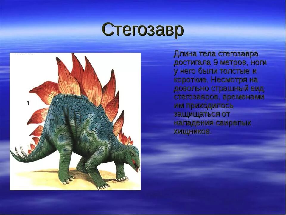 Рассказ про динозавров для 1 класса. Стегозавр доклад. Динозавры слайды. Сообщение о динозаврах. Рассказать про динозавра.
