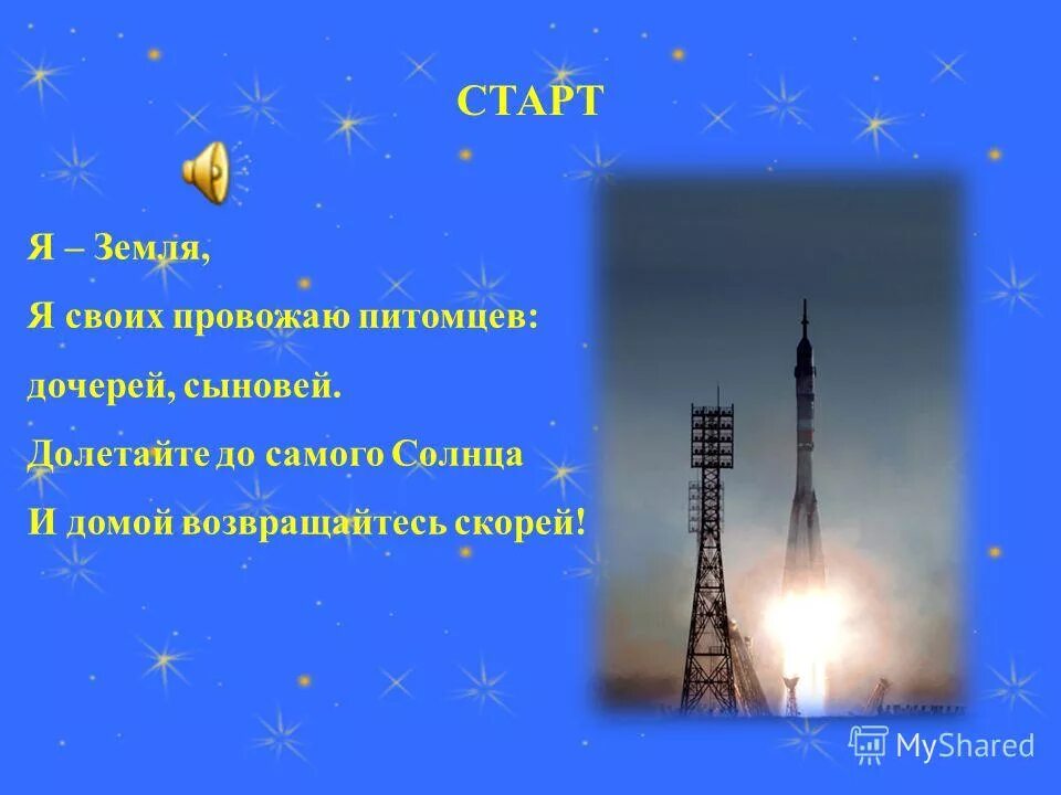 Земля я своих провожаю питомцев. Долетайте до самого солнца и домой возвращайтесь скорей. Я земля я своих провожаю питомцев слушать. Я земля я своих провожаю питомцев сыновей дочерей. Песня я земля я своих провожают питомцев