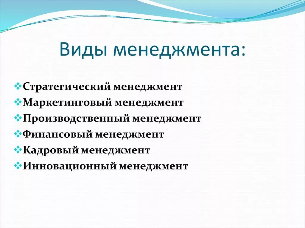 Виды менеджмента. Менеджмент виды менеджмента. Фиды менежмента. Виды современного менеджмента.