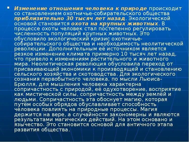 Связь человека с природой 6 класс. Изменение отношения. Изменение отношения к переменам. Как изменилось отношение человека к природе. Как изменилось взаимоотношение людей к природе.