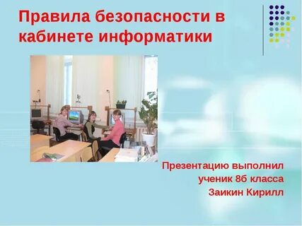 Безопасность в школьных кабинетах