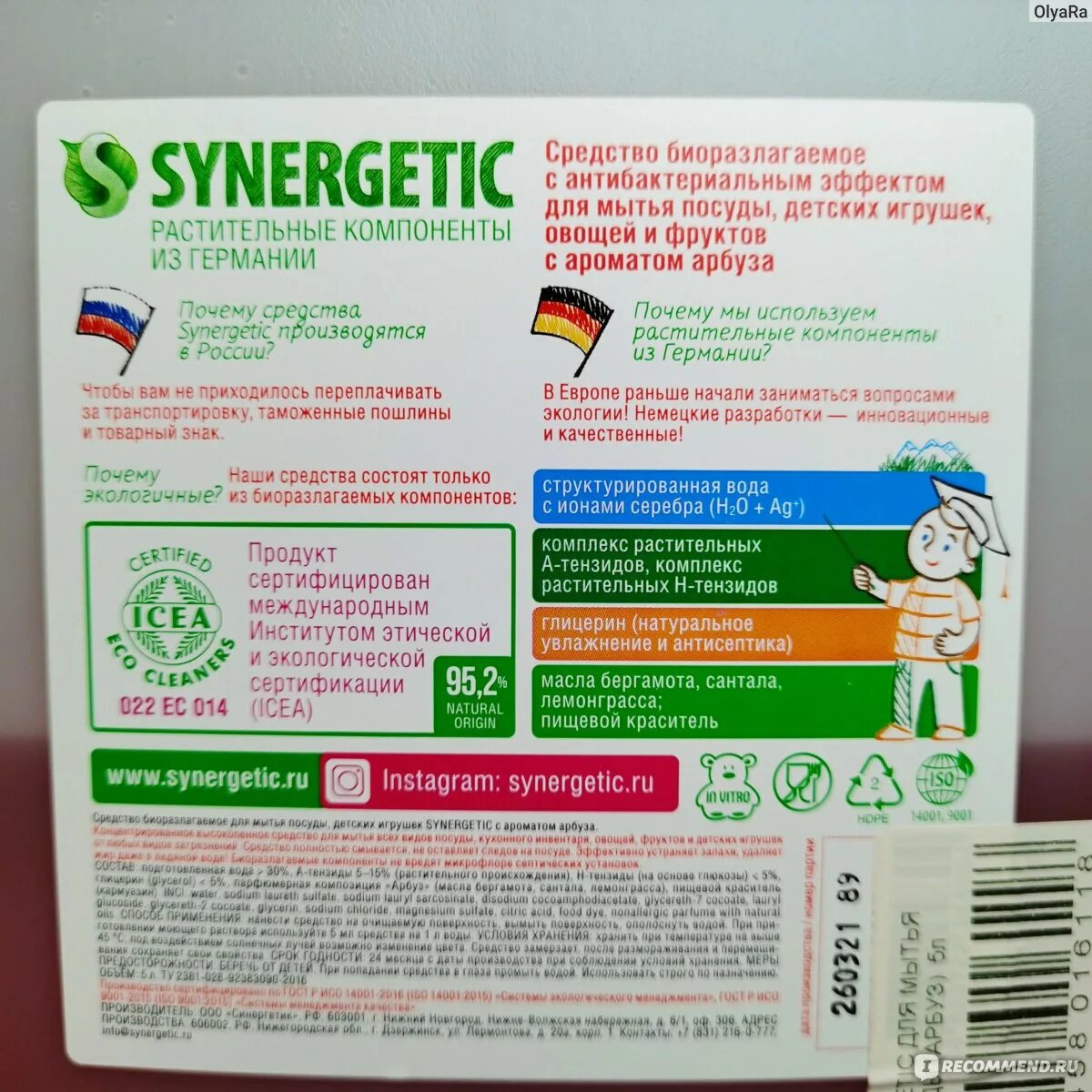 Синергетик для посуды 5 литров купить. Synergetic средство гель для мытья посуды эко жидкость, алоэ, 5 л. Synergetic зубная паста.