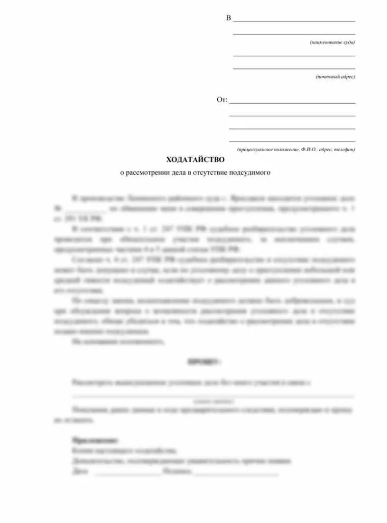 Ходатайство в отсутствие потерпевшего. Ходатайство мировому судье о рассмотрении дела без моего участия. Форма ходатайства в суд о рассмотрении дела в мое отсутствие. Заявление мировому судье о рассмотрении в отсутствии ответчика. Как писать ходатайство о рассмотрении дела в отсутствии ответчика.