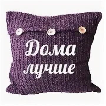 Как же хорошо быть дома. Ура я дома. надпись вы дома. надпись я дома. открытки ура я дома.