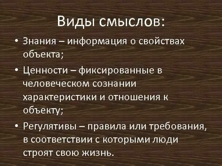 Виды смыслов