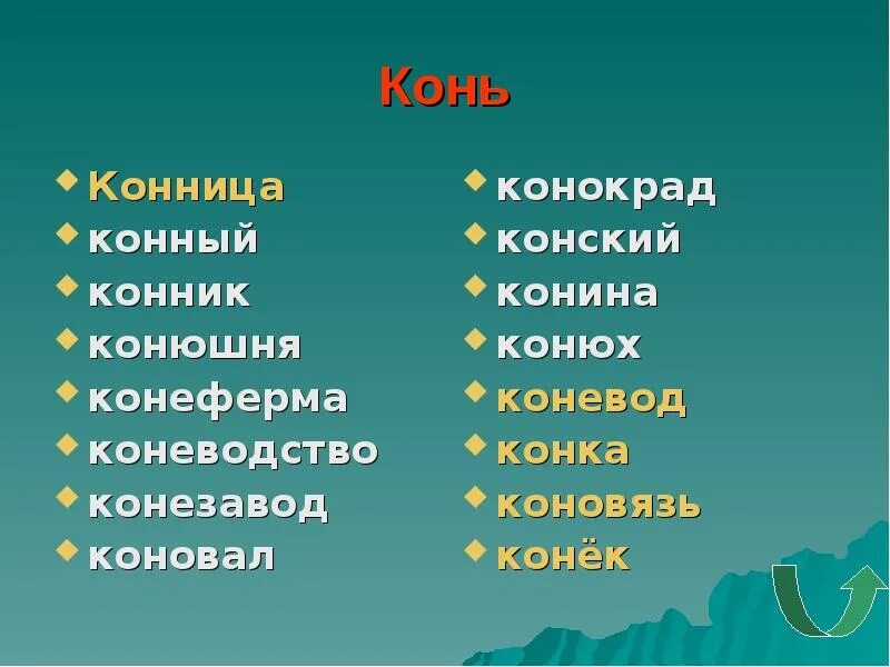 Прилагательное к слову конь. Прилагательные к слову конь. Морфологическая характеристика слова. Прилагательные к слову конь. Постоянный эпитет к слову конь.