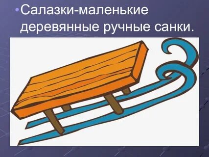 Слово саней