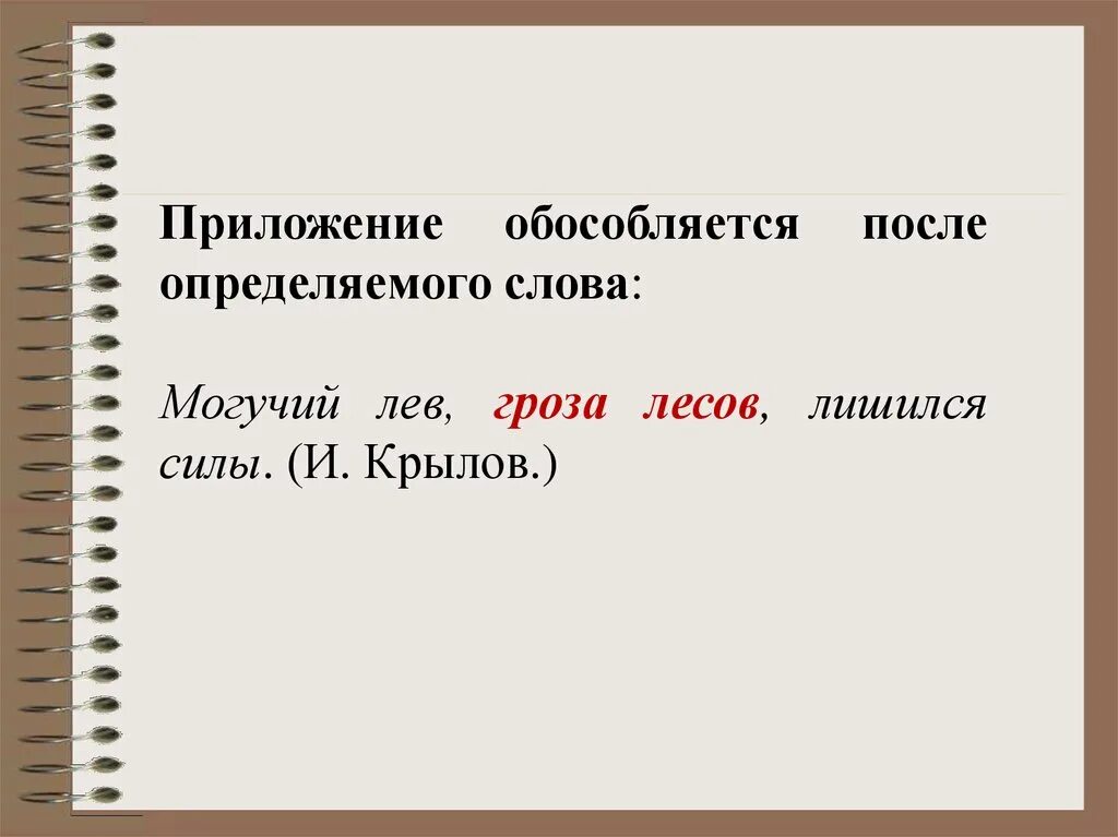 Могучий близкое слово. Могучий Лев гроза лесов лишился силы. Могучий Лев гроза лесов лишился силы обособленное приложение. Могучий Лев гроза лесов лишился силы знаки препинания. Могучий Лев гроза.