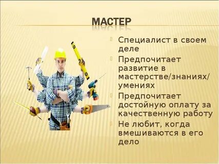 Мастер это человек который
