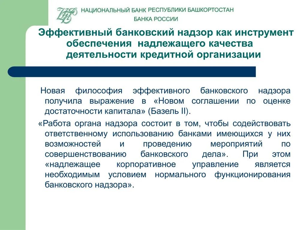 Банковское регулирование и надзор банка россии. Функции банковского надзора. Совершенствование банковского надзора. Инструменты банковского надзора. Виды и формы банковского надзора.