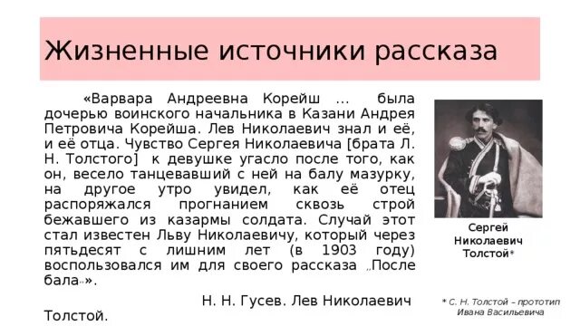 Пересказ после бала толстой 8. Жизненные источники после бала. Жизненные источники рассказа после бала л.н Толстого. Жизненные источники рассказа после бала.