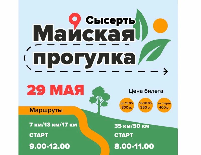 Майская прогулка 2025 сысерть. Майская прогулка сысерть. сысертская майская прогулка. майская прогулка сысерть 2025. прогулка сысерть.