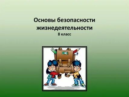 Цифровая среда презентация обж