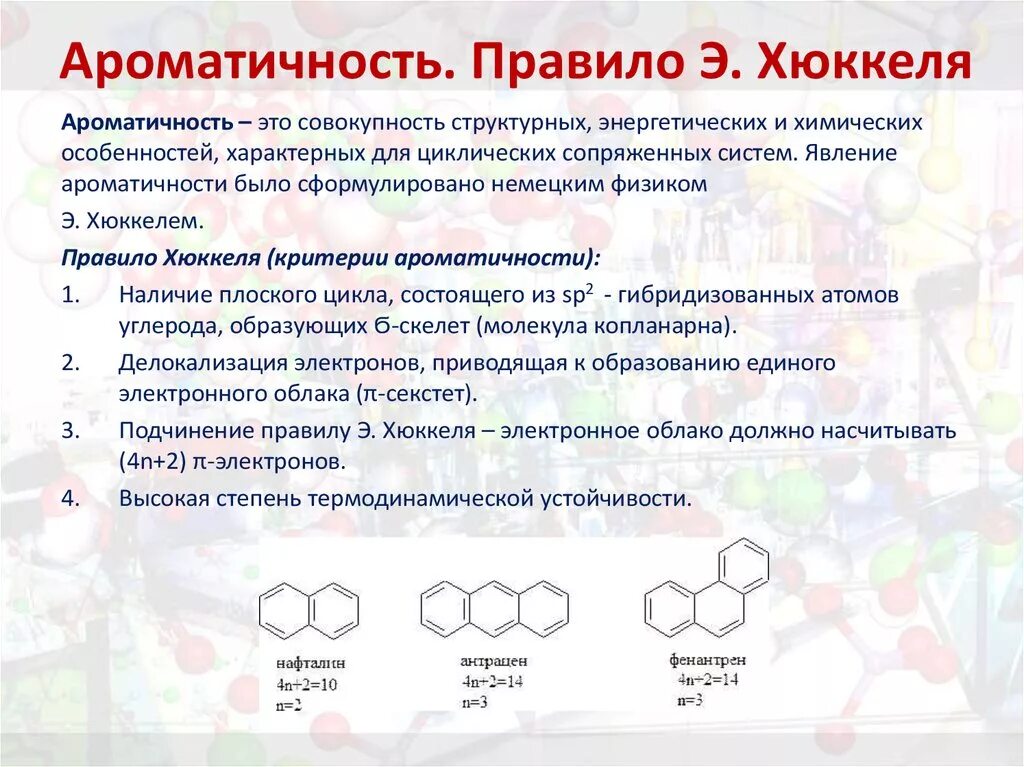 Правило хюккеля. Концепция ароматичности. Правило Хюккеля.. Ароматичность органических соединений. Строение бензола ароматичность. Ароматические углеводороды критерии ароматичности.