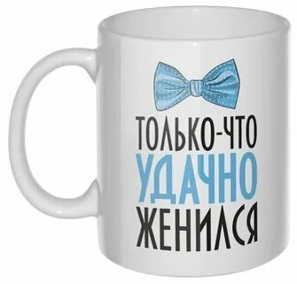 Удачно женился