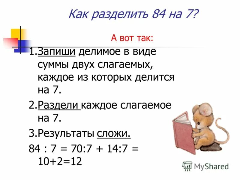 удобные слагаемые. представьте делимое в виде суммы двух. представь делимое в виде суммы чисел так чтобы произведение. 72;3 в виде суммы удобных слагаемых. представить делимое в виде суммы или разности 2 чисел.