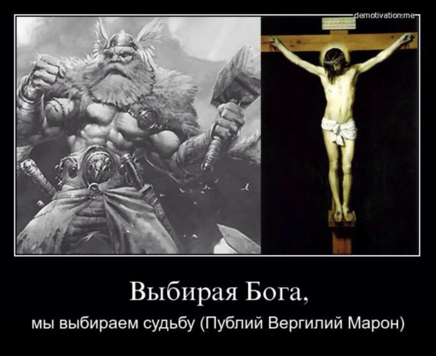 Самый злой бог по мнению славян. Выбирая богов мы выбираем судьбу. Язычество против христианства. Демотиваторы про Бога. Бог меня рабом не называл.