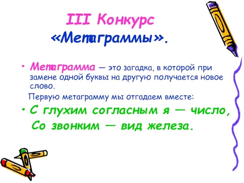 Разгадай метаграммы. Загадки метаграммы. Метаграммы по русскому языку. Метаграммы для детей начальной школы. Что такое метаграммы 3 класс.