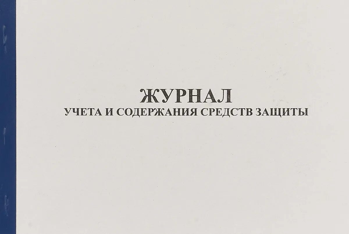 Журнал учета и содержания средств защиты. Журнал учета испытаний средств защиты. Журнал учёта и содержания средств защиты в электроустановках. Форма журнала учета и содержания средств защиты.