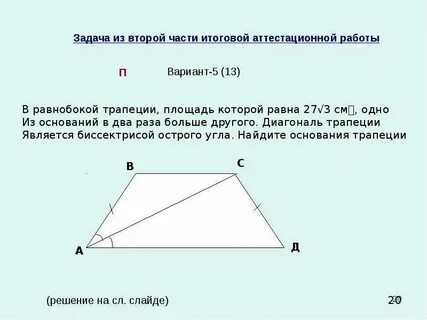 В трапеции площадь равна 27