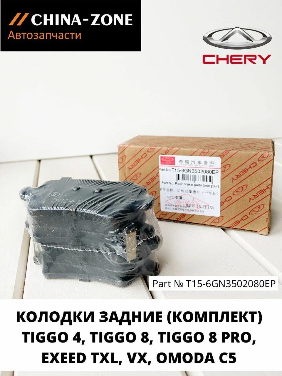 Тормозные колодки чери тигго 8 про. T156gn3502080. Chery t156gn3502080ep. T156gn3502080ep. Колодки задние Cherry Tigo 8 Pro.