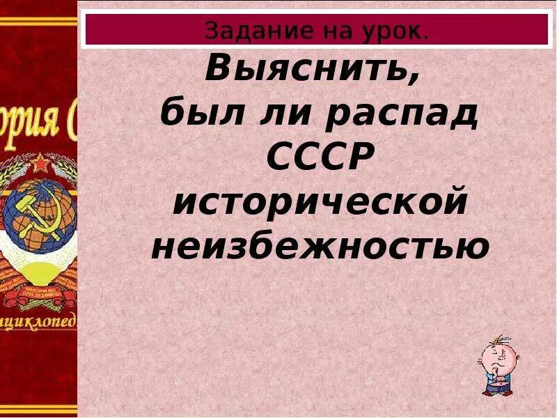 Распад неизбежен. Был ли распад СССР исторической неизбежностью. Был ли неизбежен распад СССР. Распад СССР: историческая закономерность. Распад СССР историческая неизбежность или случайность.