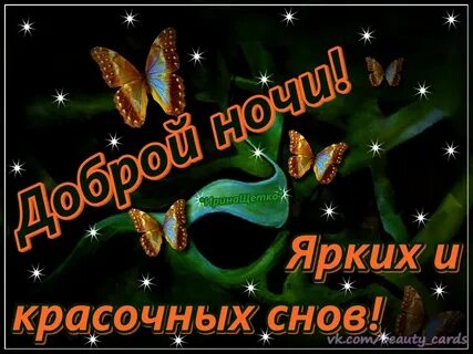 Пожелания весенней доброй ночи прикольные