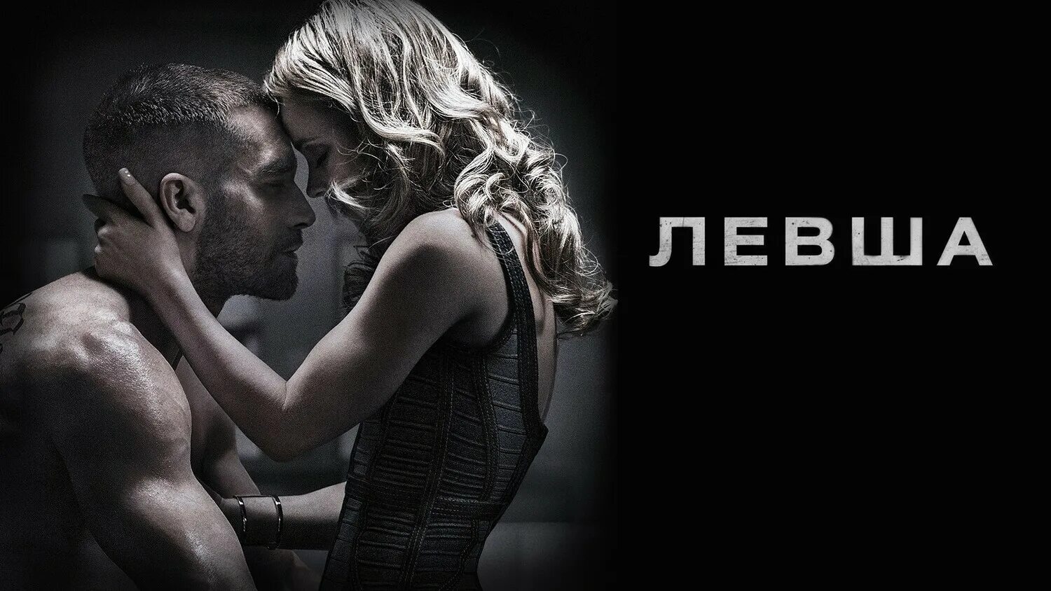 Левша 15. Левша 2015. jake gyllenhaal левша.