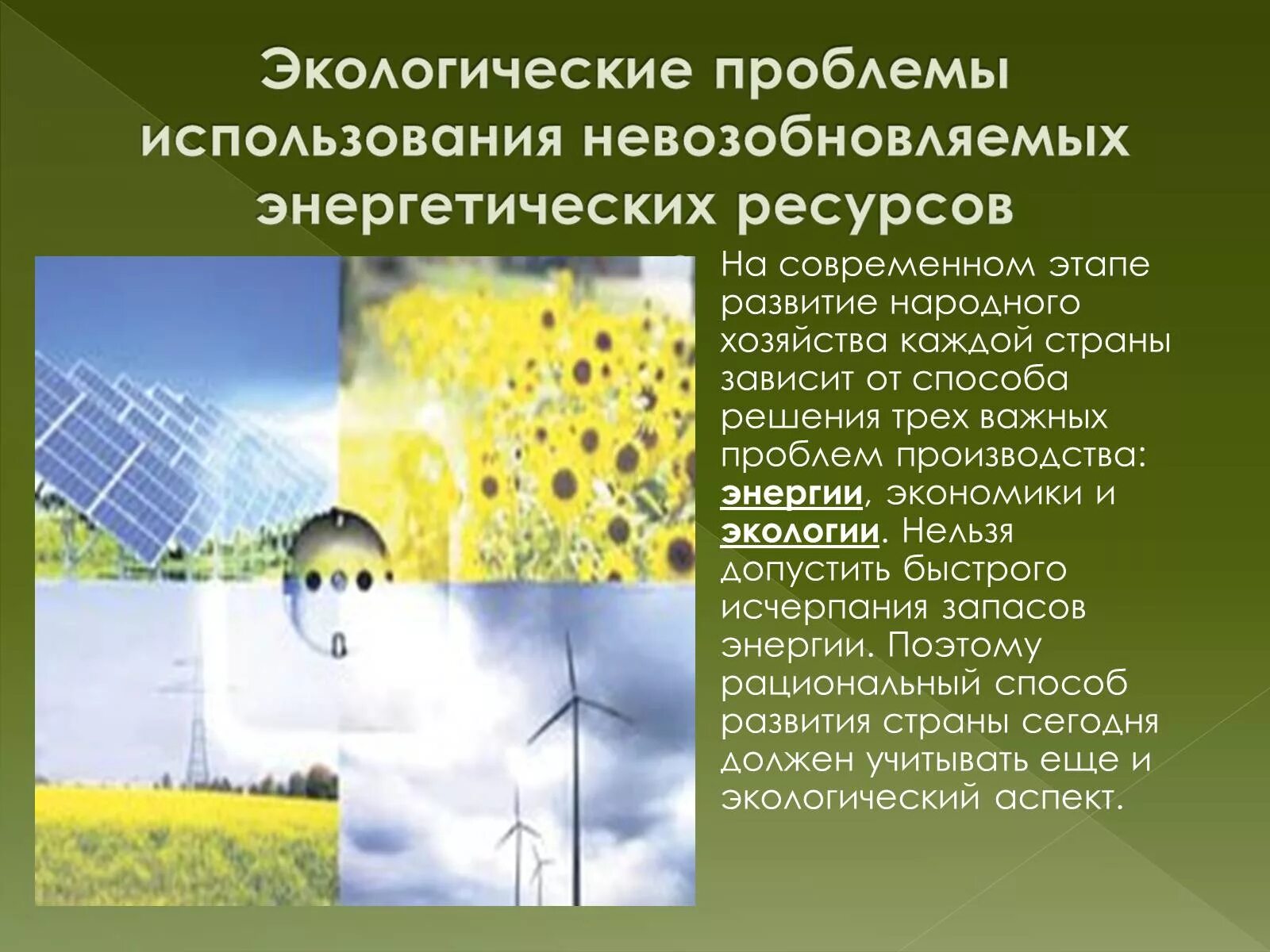 Энергетическая проблема в россии. Экологические проблемы. Экологическая Энергетика. Экологические проблемы альтернативной энергетики. Экологические ресурсы энергетические.