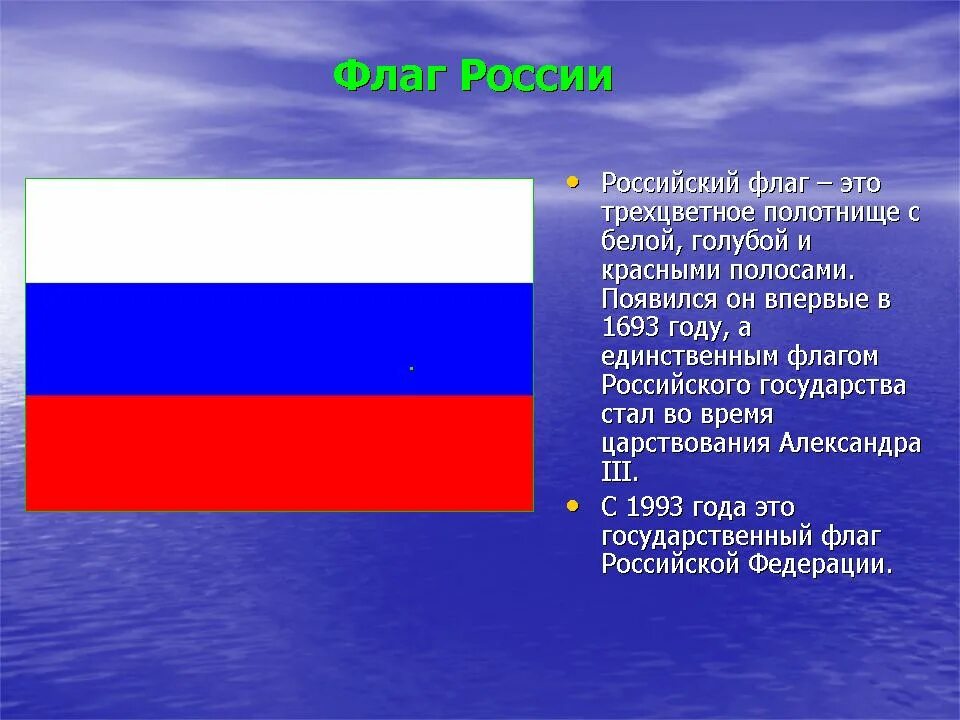 Когда появился флаг России. Цвета флага РФ. Название российского флага. Цвета российского флага название. Как появился флаг россии