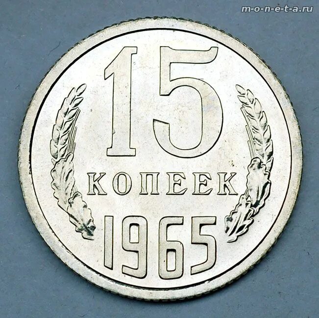 Пятнадцать копеек. 15 Копеек 1965. 15 Копеек 1965 года. 15 Копеек с гербом на аверсе.
